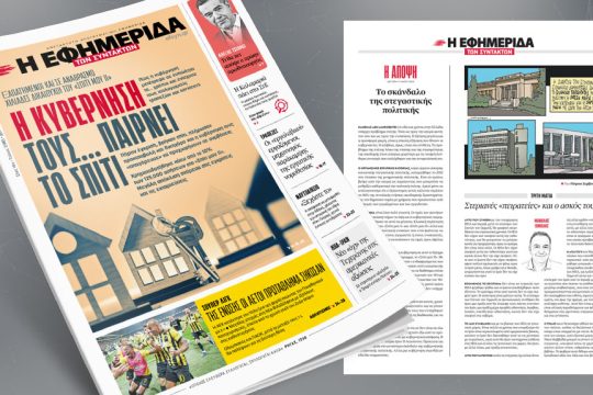 Η κυβέρνηση τους... παίρνει το σπίτι